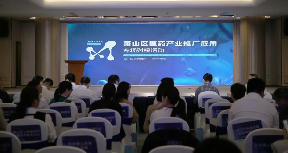 牵线搭桥促合作|明博（中国）参加萧山区医药产业推广应用专场对接活动