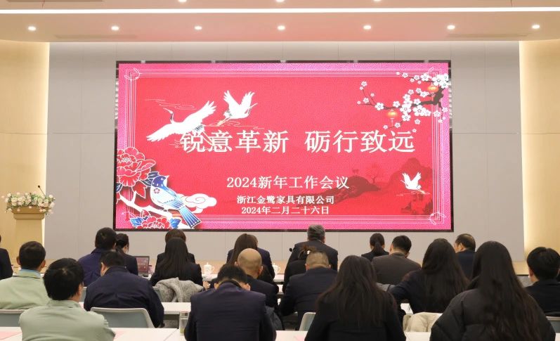 锐意革新 砺行致远|明博手机官方网站2024年新年工作会议圆满召开