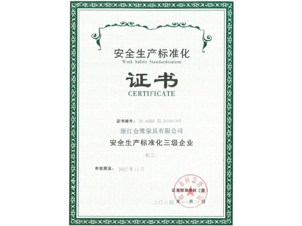 浙江明博手机官方网站有限公司荣获“安全生产标准化三级企业”证书